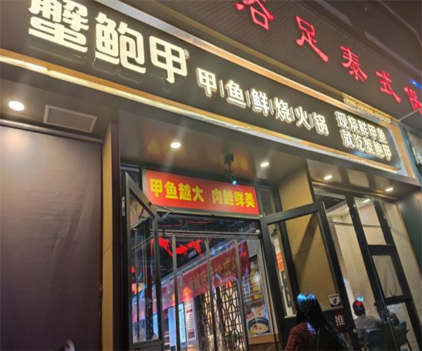 蟹鲍甲加盟费用