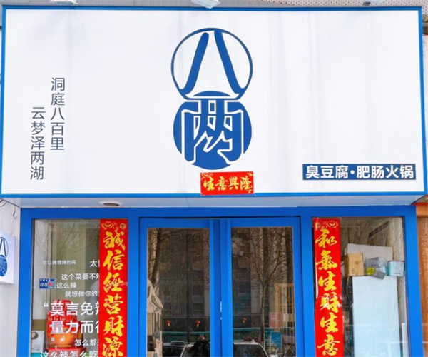 八两肥肠臭豆腐火锅加盟费用
