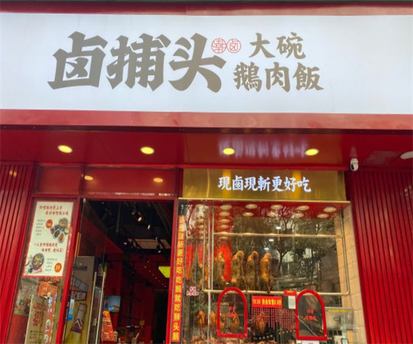 卤捕头大碗鹅肉饭加盟费用