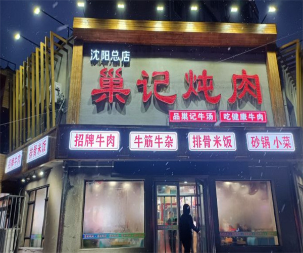 巢记炖肉加盟费用