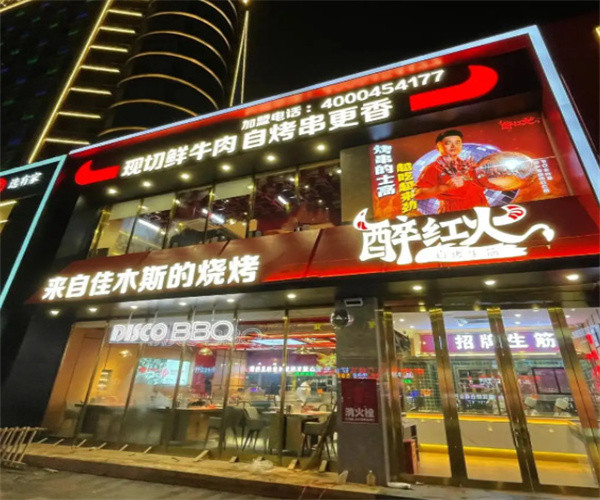 醉红火烧烤加盟费用