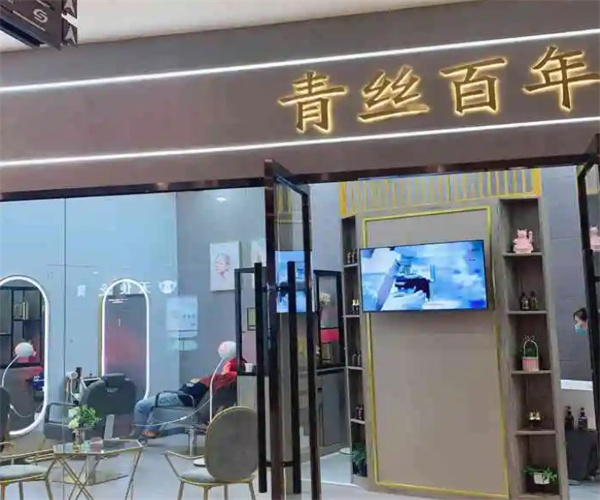青丝百年加盟费用