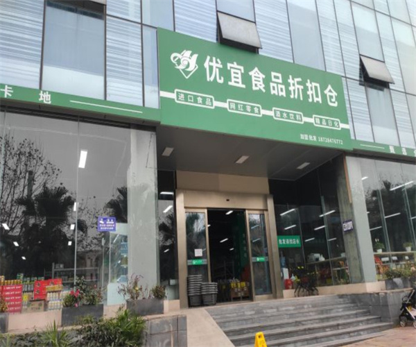 优宜食品折扣仓加盟费用