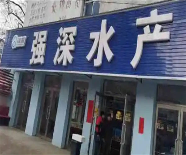 强深水产超市加盟费用