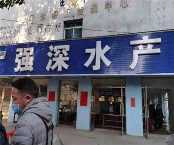 强深水产超市加盟费用