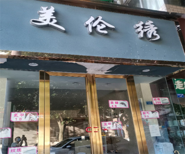 美伦绣连锁店加盟费用