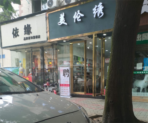 美伦绣连锁店加盟费用