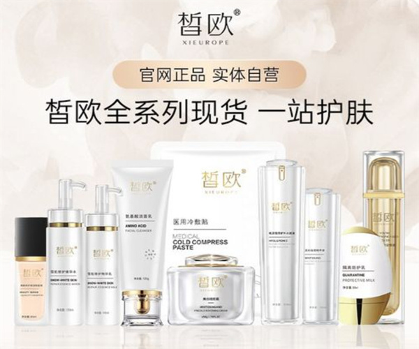 皙欧护肤品加盟费用