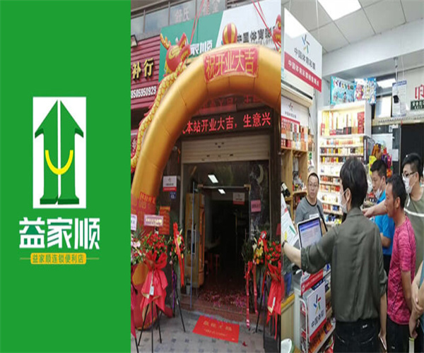 益家顺连锁便利店加盟费用