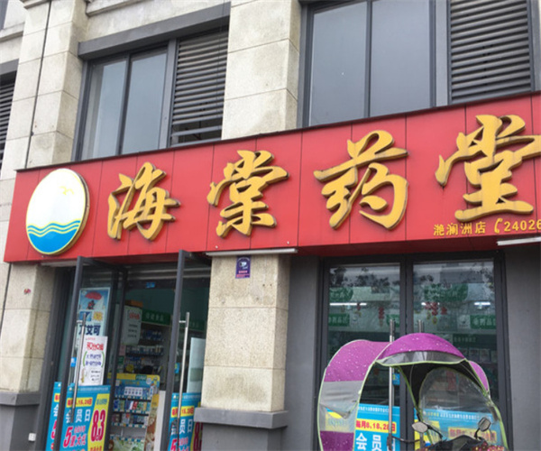 海棠药店加盟费用