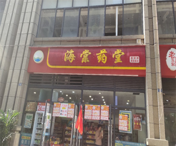 海棠药店加盟费用