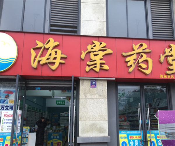 海棠药店加盟费用
