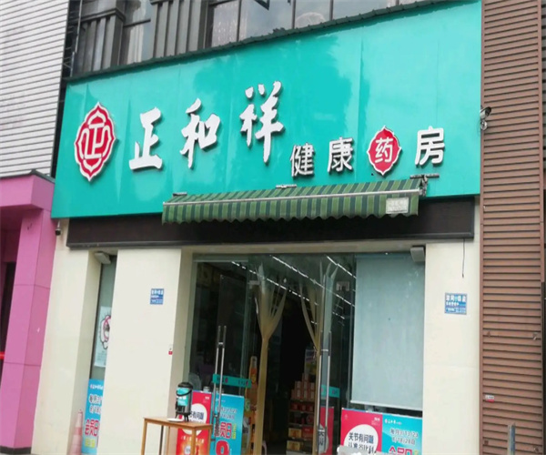 正和祥大药房加盟费用