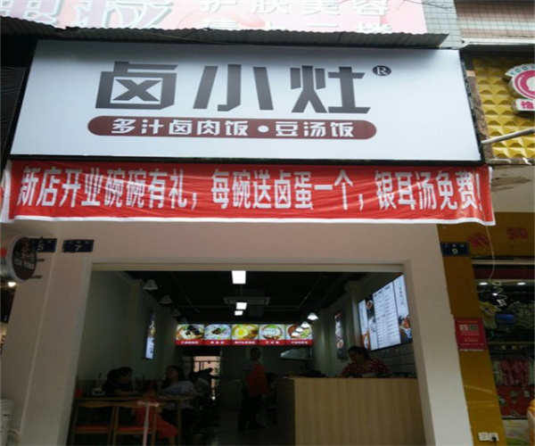 卤小灶加盟费用
