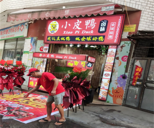 小皮鸭卤味加盟费用