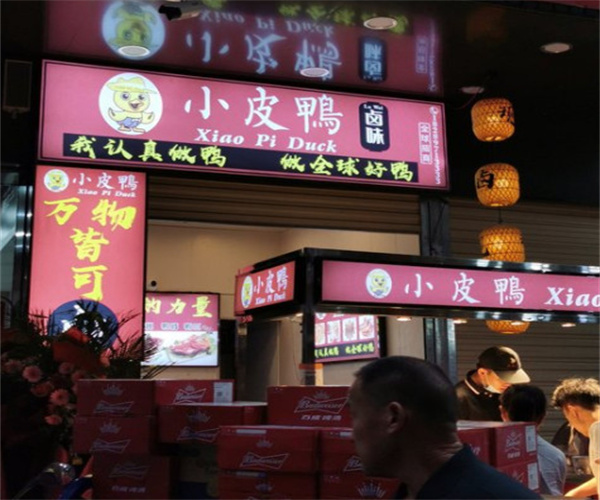 小皮鸭卤味加盟费用