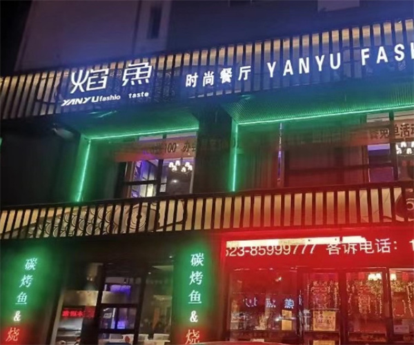 焰鱼时尚餐厅加盟费用