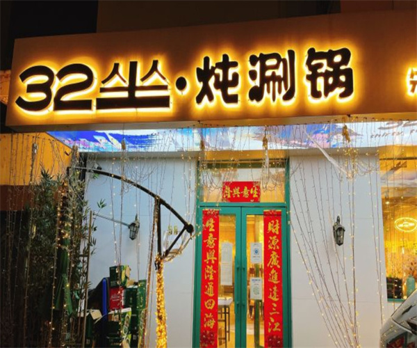 32坐炖涮锅加盟费用