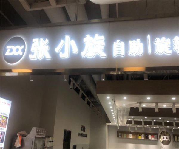 张小旋旋转火锅加盟费用