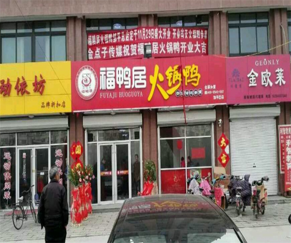 福鸭居加盟费用