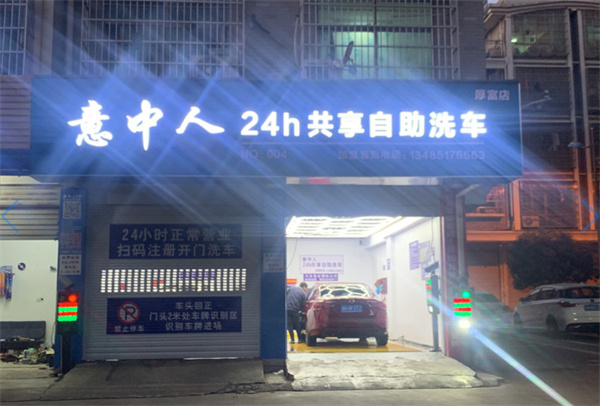 意中人24h自助洗车加盟费用