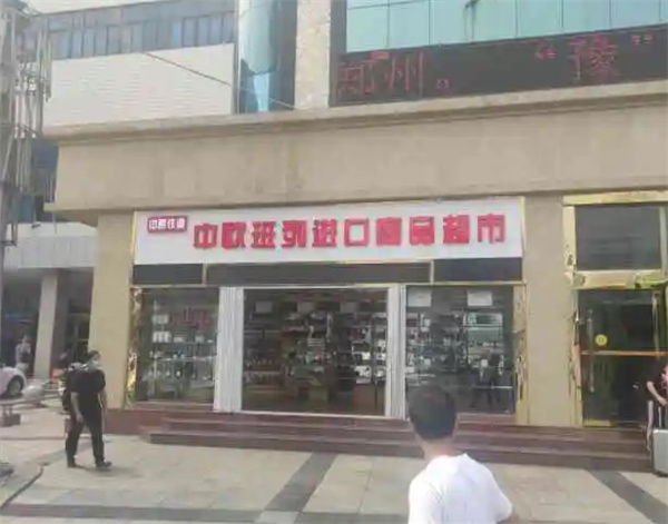 中欧班列进口商品超市加盟费用