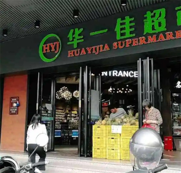 华一佳连锁超市加盟费用
