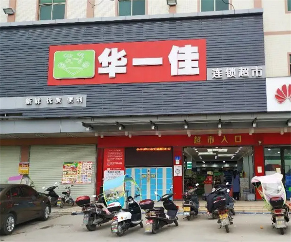 华一佳连锁超市加盟费用