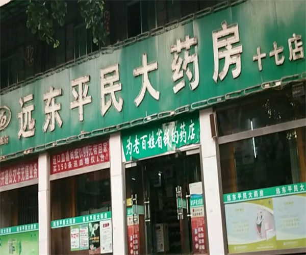 远东平民大药房加盟费用
