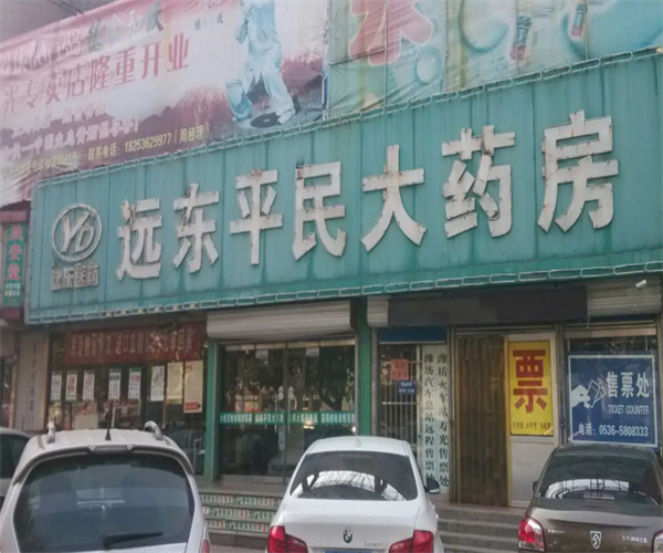 远东平民大药房加盟费用