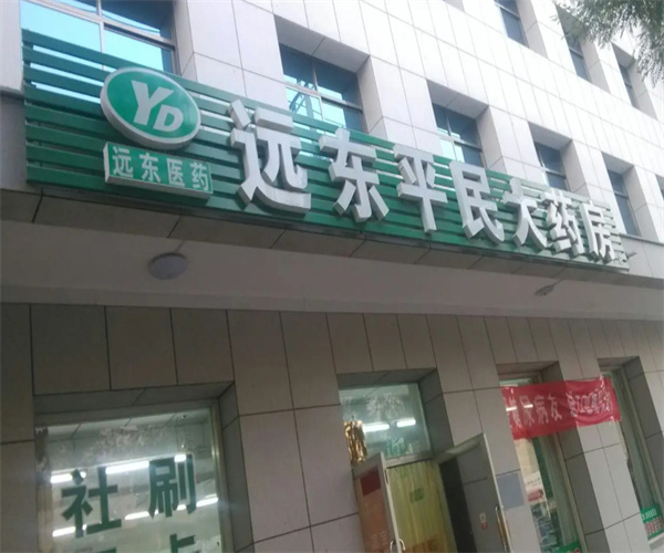 远东平民大药房加盟费用