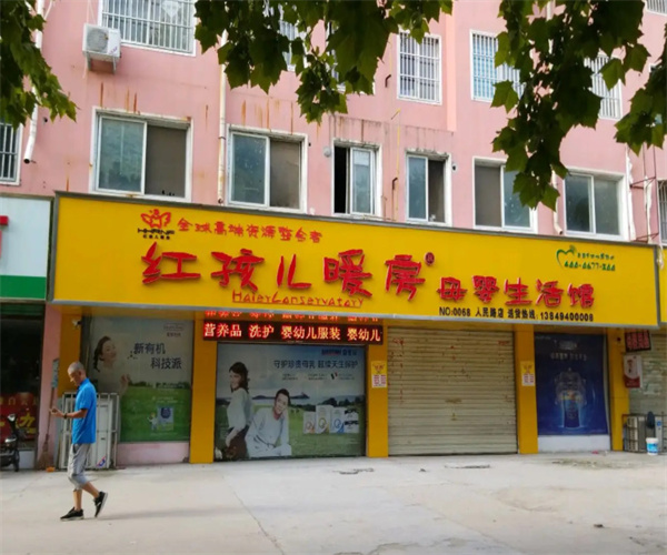 红孩儿暖房母婴生活馆加盟费用