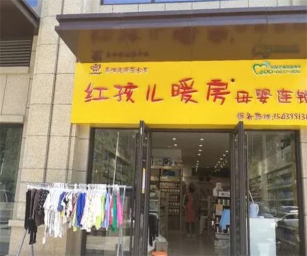 红孩儿暖房母婴生活馆加盟费用