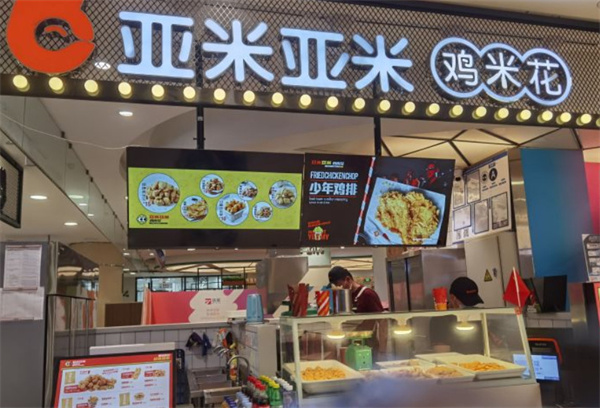 亚米亚米炸鸡加盟费用