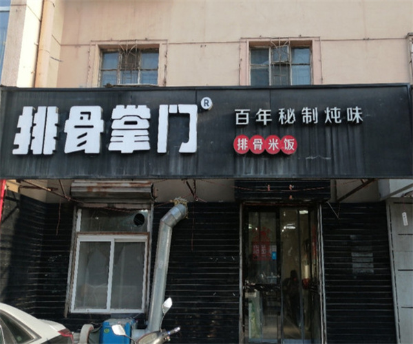 排骨掌门加盟费用