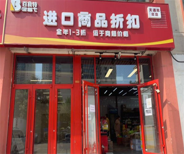 百食特进口食品折扣店加盟费用