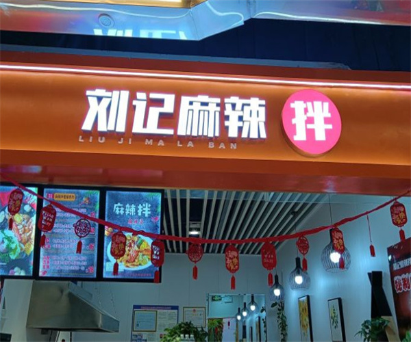 刘记麻辣拌加盟费用