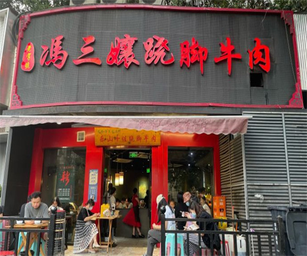 冯三娘跷脚牛肉加盟费用