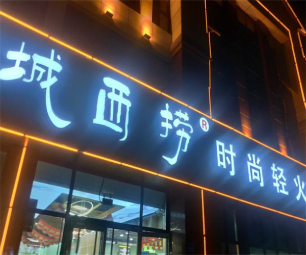 城西捞火锅加盟费用