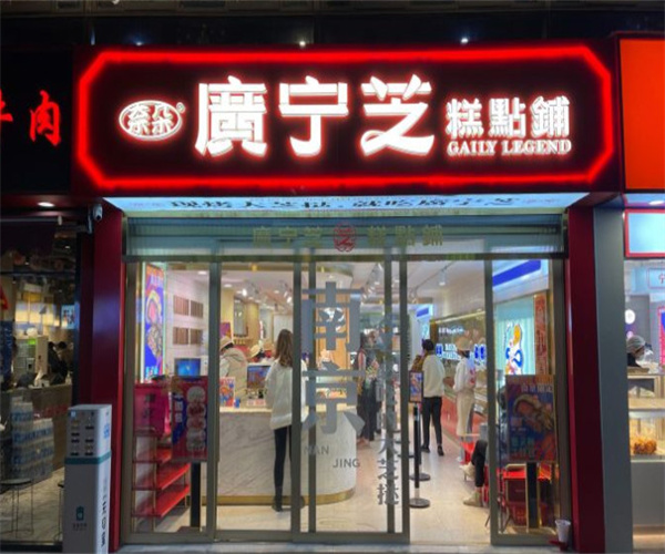 广宁芝糕点加盟费用