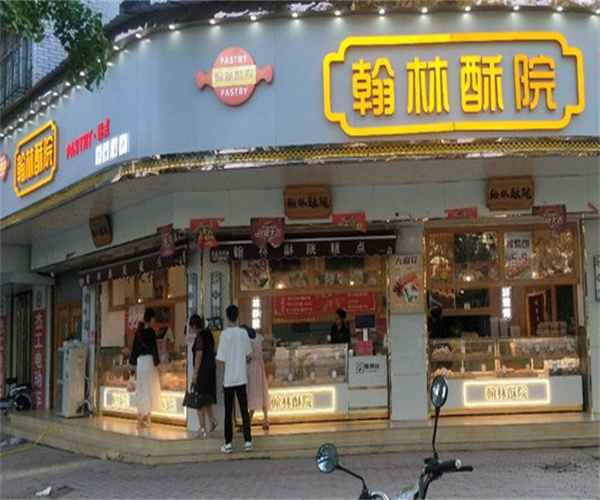 翰林酥院加盟费用