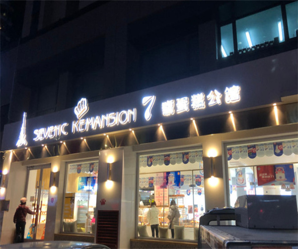 七号蛋糕公馆加盟费用