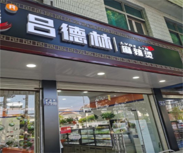 吕德林麻辣烫加盟费用
