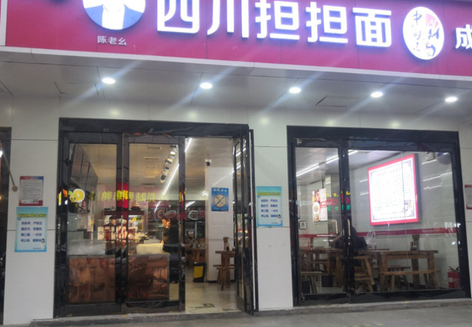 陈老幺四川担担面加盟费用
