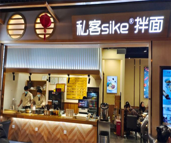 私客拌面加盟费用