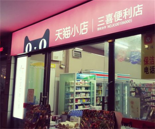 三喜便利店加盟费用