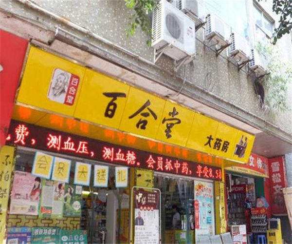 百合堂药房加盟费用