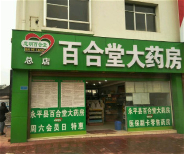 百合堂药房加盟费用
