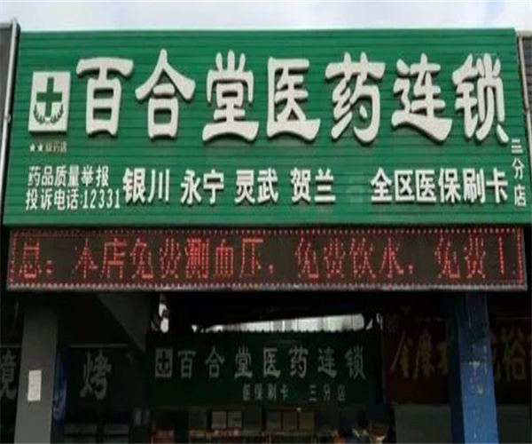 百合堂药房加盟费用
