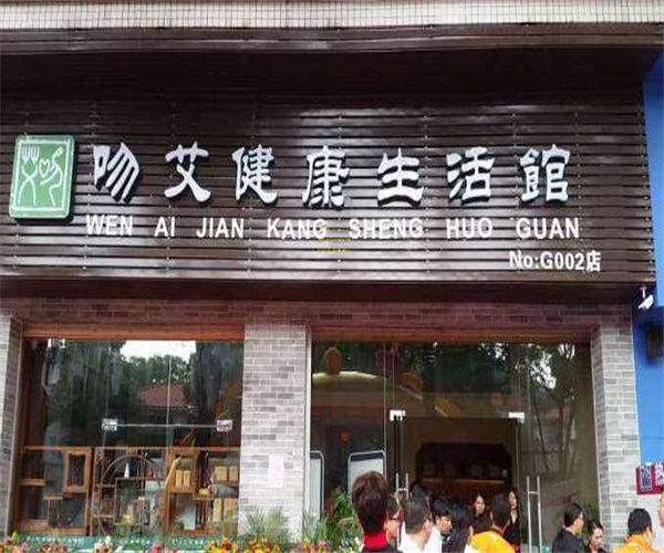 吻艾健康生活馆加盟费用